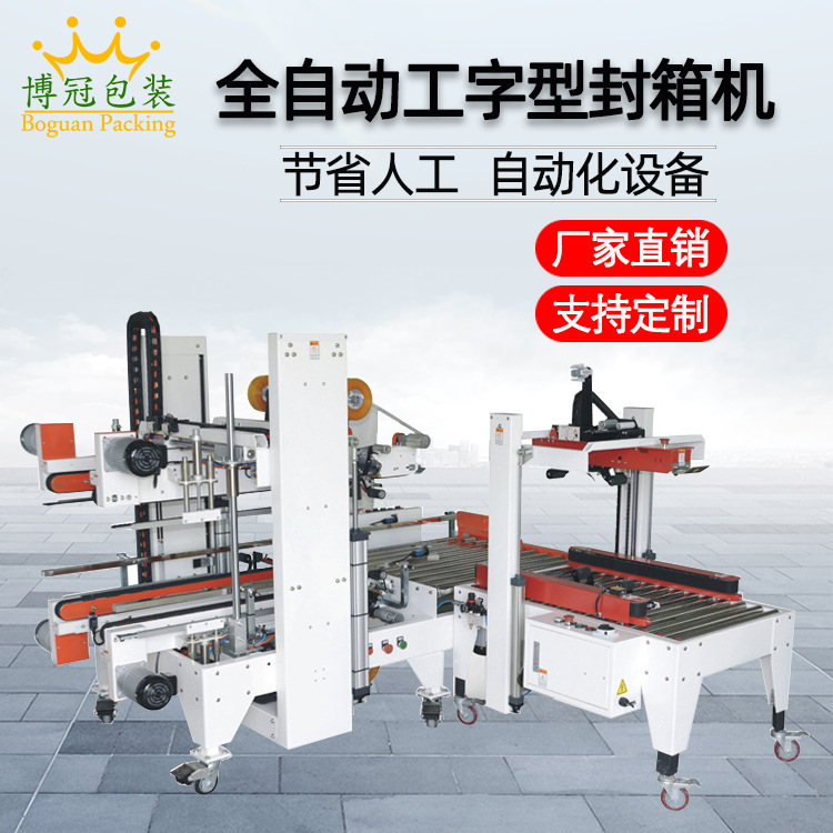 全自動工字封箱機(jī)工” 字形的封口方式使膠帶在紙箱的頂部和底部形成交叉粘貼，這種封口結(jié)構(gòu)極為牢固