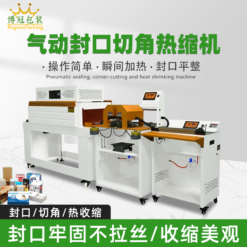 氣動(dòng)封口切角熱收縮機(jī)切角能自動(dòng)完成送料、封口、切角、熱收縮等一系列包裝工序，減少人工干預(yù)，提高生產(chǎn)效率